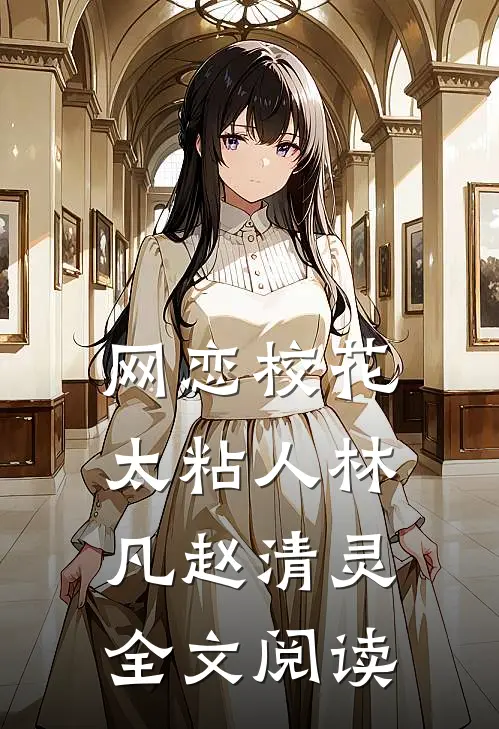 网恋校花太粘人林凡赵清灵全文阅读