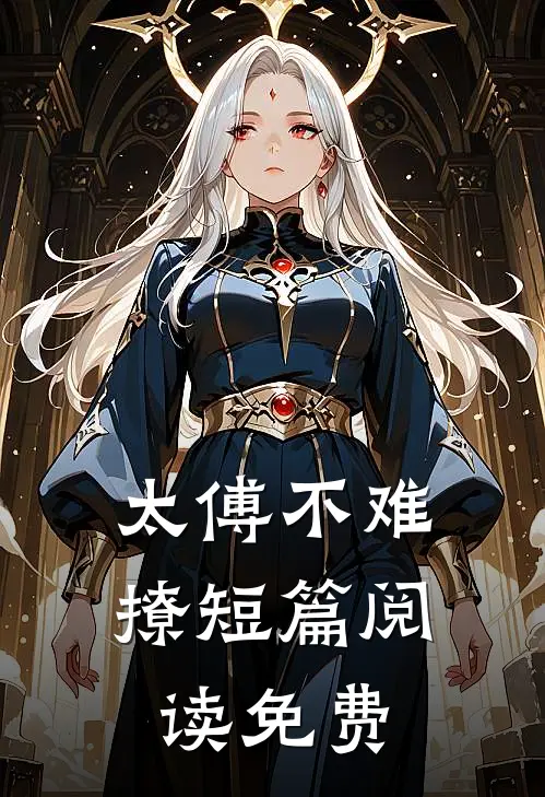 太傅不难撩短篇阅读免费