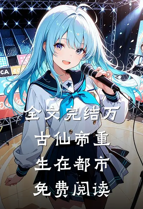 全文完结万古仙帝重生在都市免费阅读