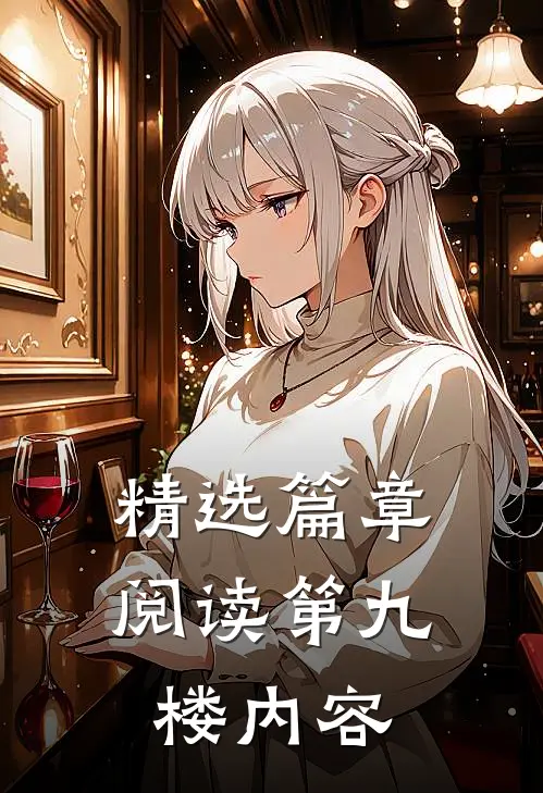 精选篇章阅读第九楼内容