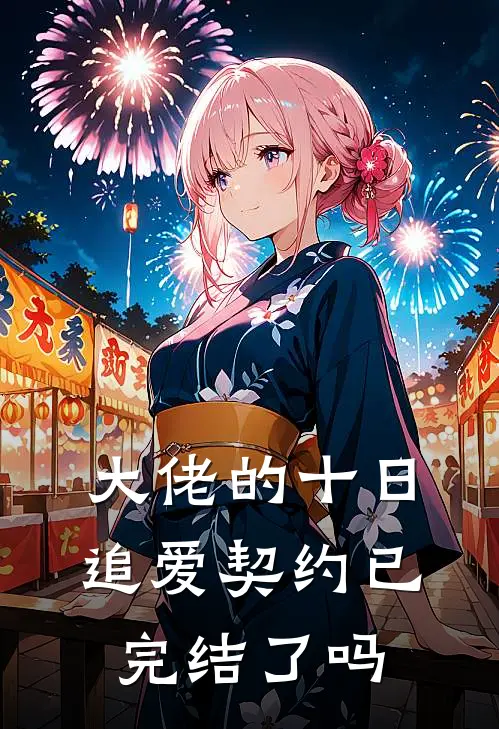 大佬的十日追爱契约已完结了吗
