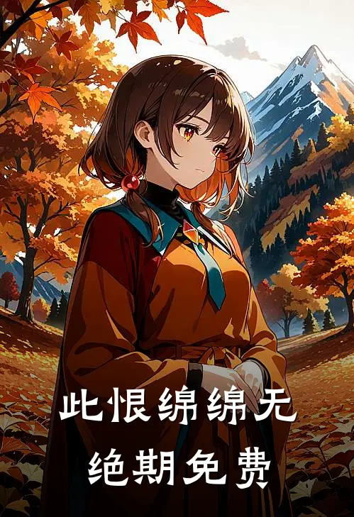 此恨绵绵无绝期免费