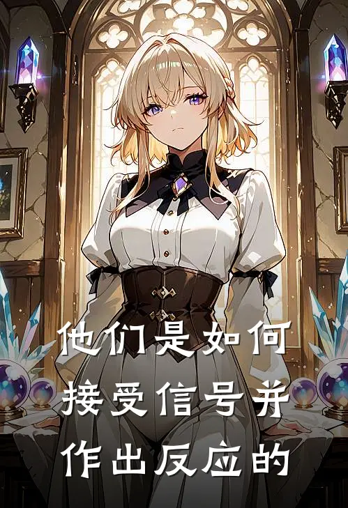 他们是如何接受信号并作出反应的
