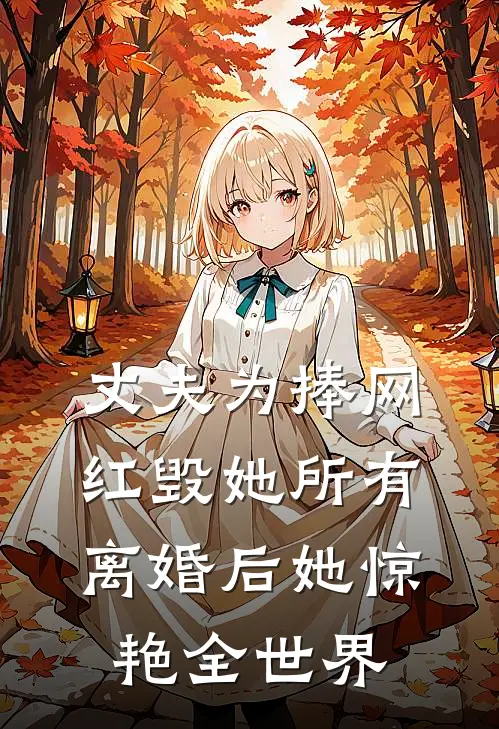 丈夫为捧网红毁她所有，离婚后她惊艳全世界