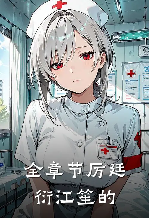 全章节厉廷衍江笙的