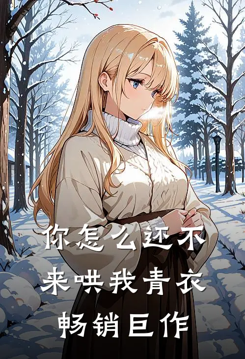 你怎么还不来哄我青衣畅销巨作