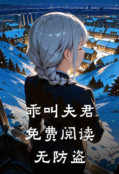 乖叫夫君免费阅读 无防盗