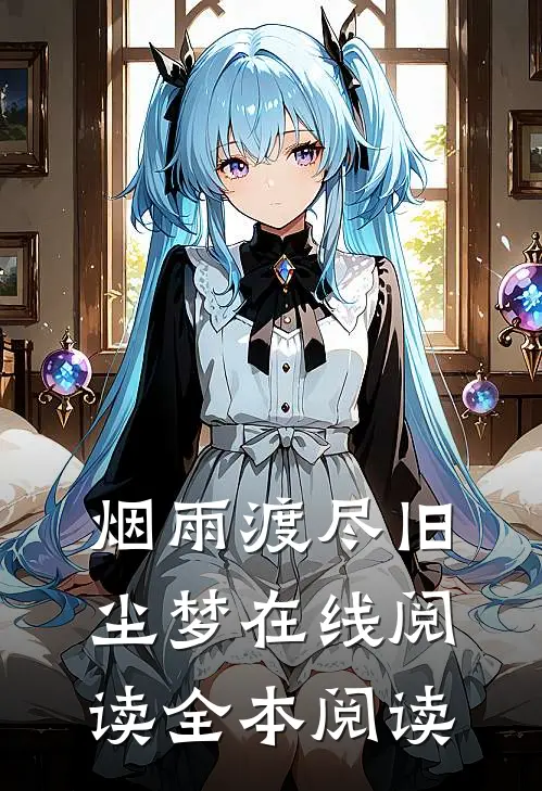 烟雨渡尽旧尘梦在线阅读全本阅读