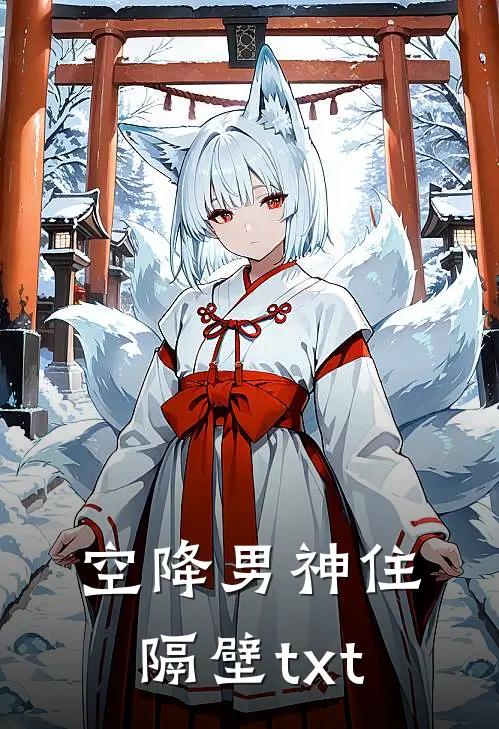 空降男神住隔壁txt