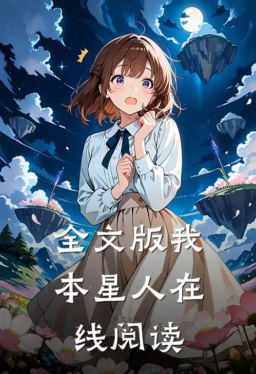全文版我本星人在线阅读