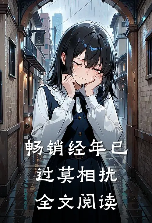 畅销经年已过莫相扰全文阅读