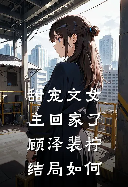 甜宠文女主回家了顾泽裴柠结局如何
