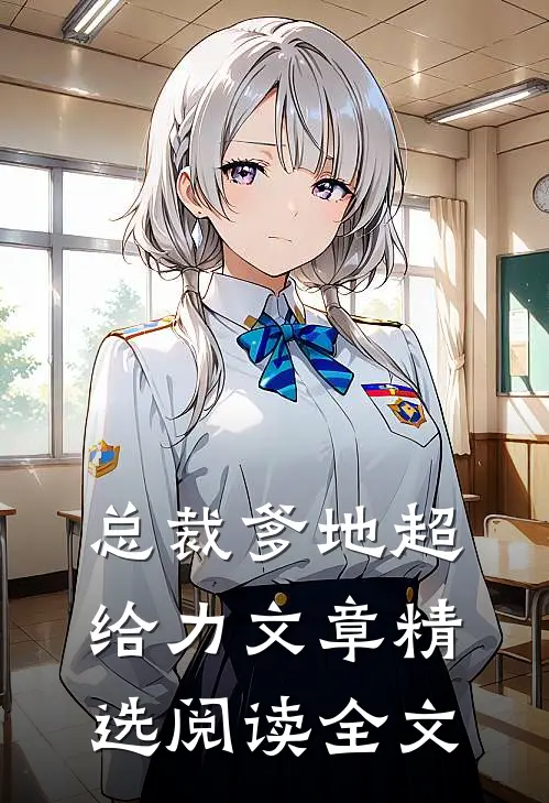 总裁爹地超给力文章精选阅读全文
