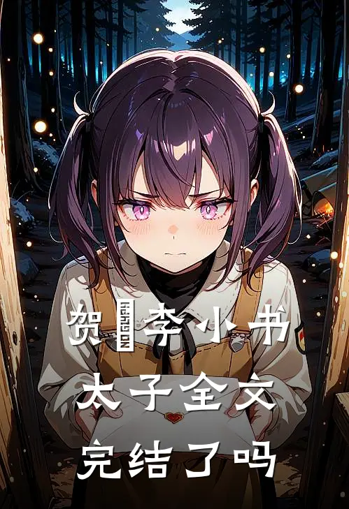贺玥李小书太子全文完结了吗