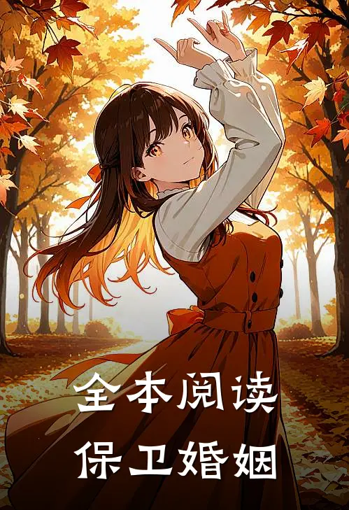 全本阅读保卫婚姻
