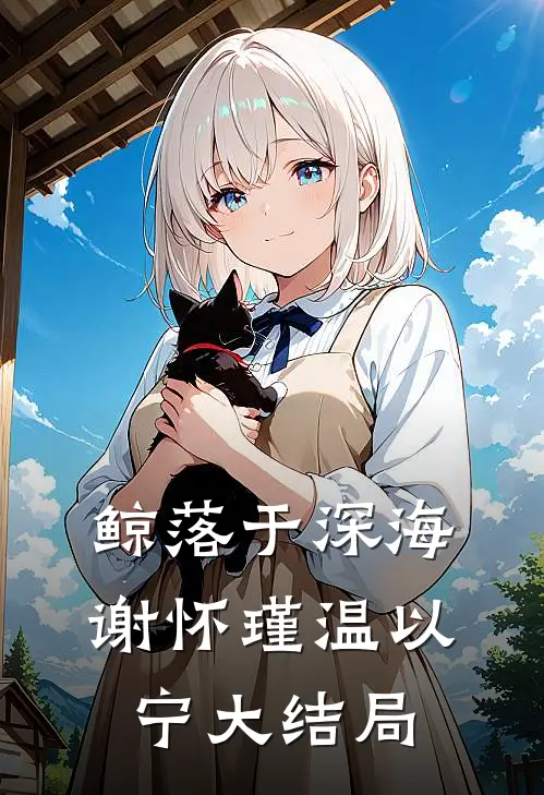 鲸落于深海谢怀瑾温以宁大结局