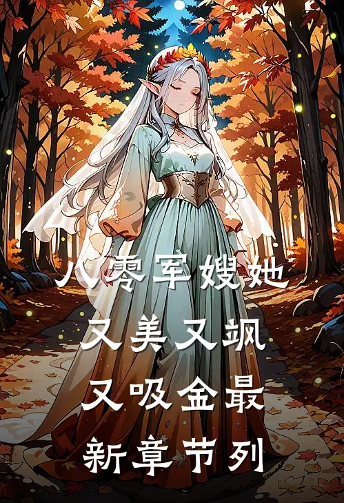 八零军嫂她又美又飒又吸金最新章节列