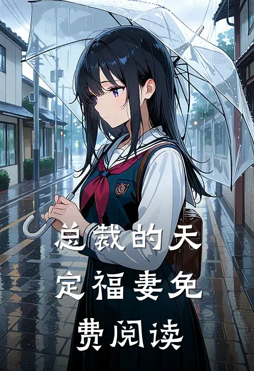 总裁的天定福妻免费阅读