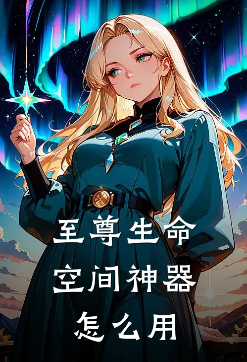 至尊生命空间神器怎么用
