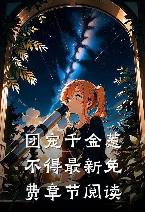 团宠千金惹不得最新免费章节阅读
