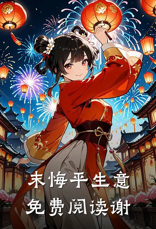 末悔平生意免费阅读谢