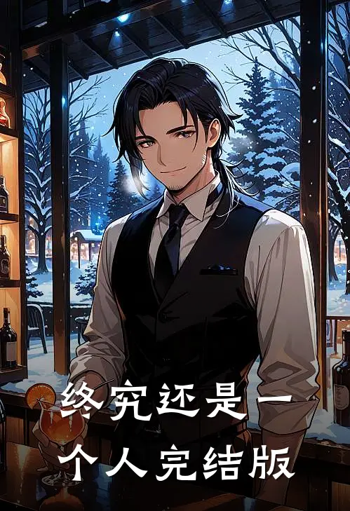 终究还是一个人完结版