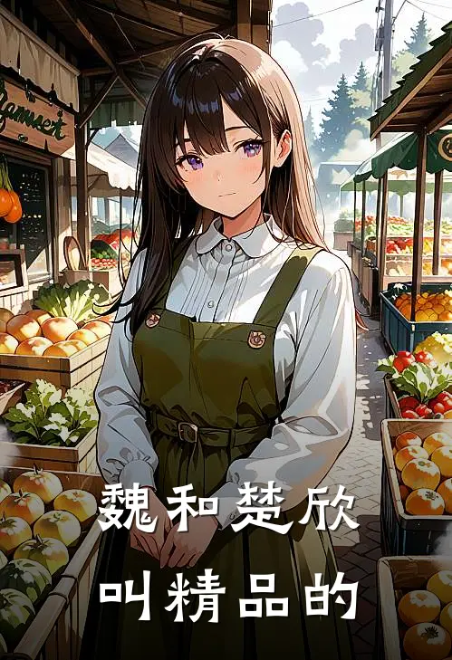 魏和楚欣叫精品的