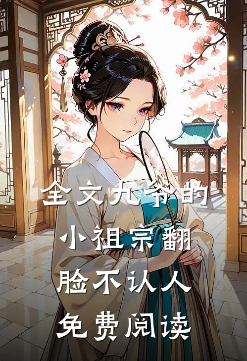 全文九爷的小祖宗翻脸不认人免费阅读