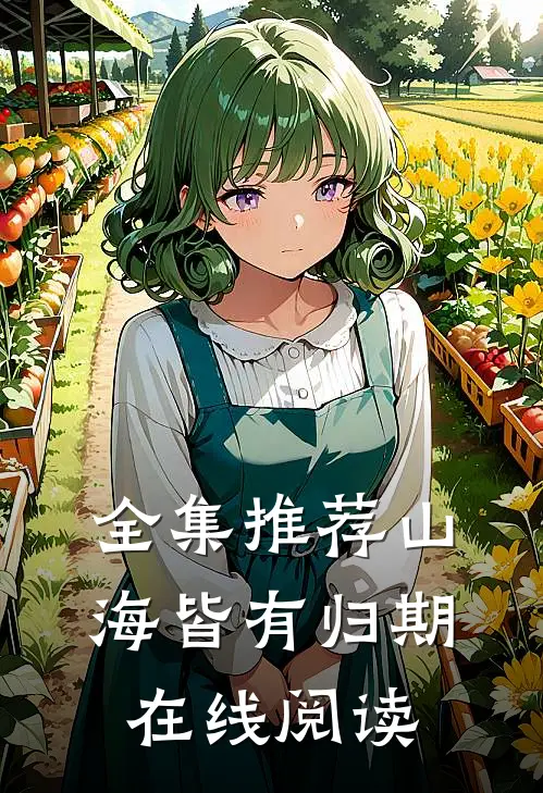 全集推荐山海皆有归期在线阅读