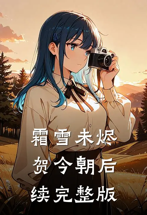 霜雪未烬贺今朝后续完整版