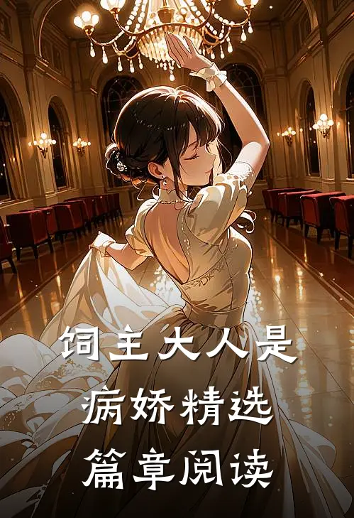 饲主大人是病娇 精选篇章阅读