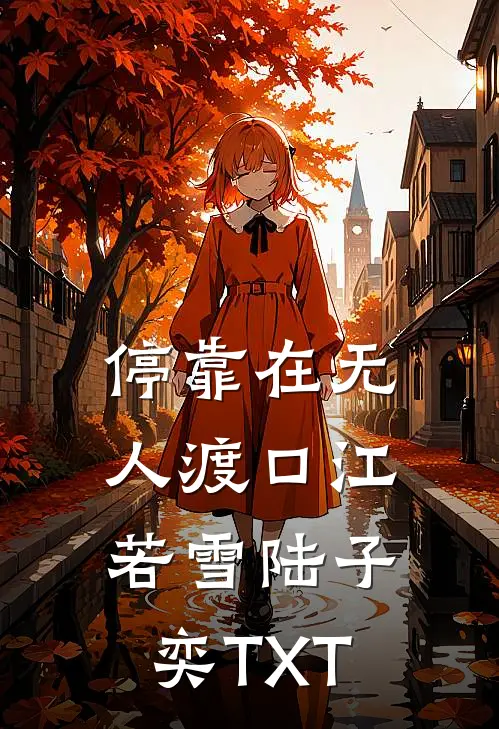 停靠在无人渡口江若雪陆子奕TXT