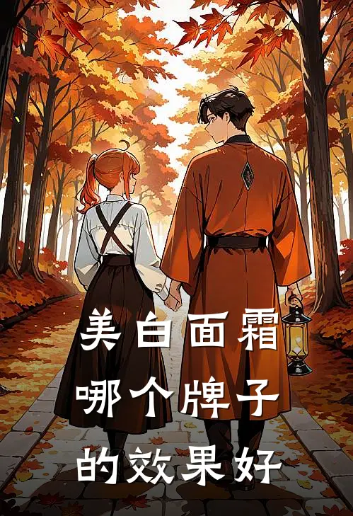 美白面霜哪个牌子的效果好