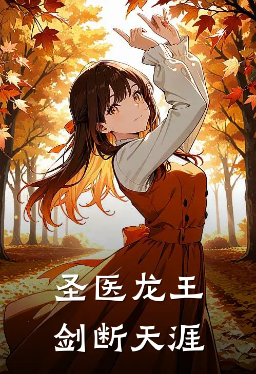 圣医龙王剑断天涯