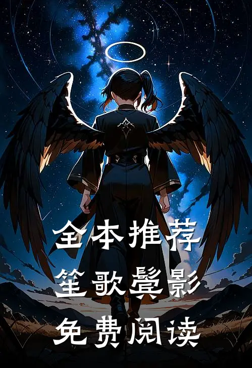 全本推荐笙歌鬓影免费阅读