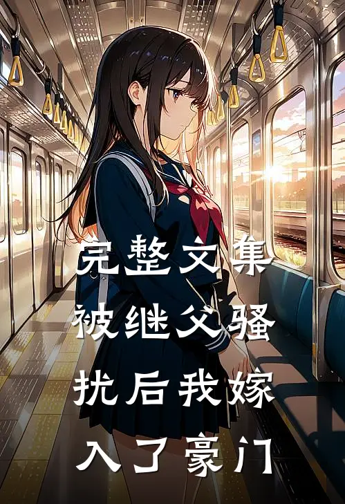 完整文集被继父骚扰后我嫁入了豪门