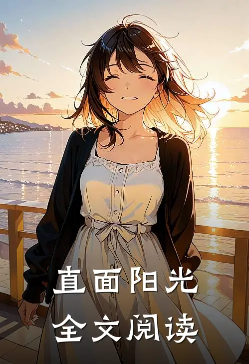 直面阳光全文阅读
