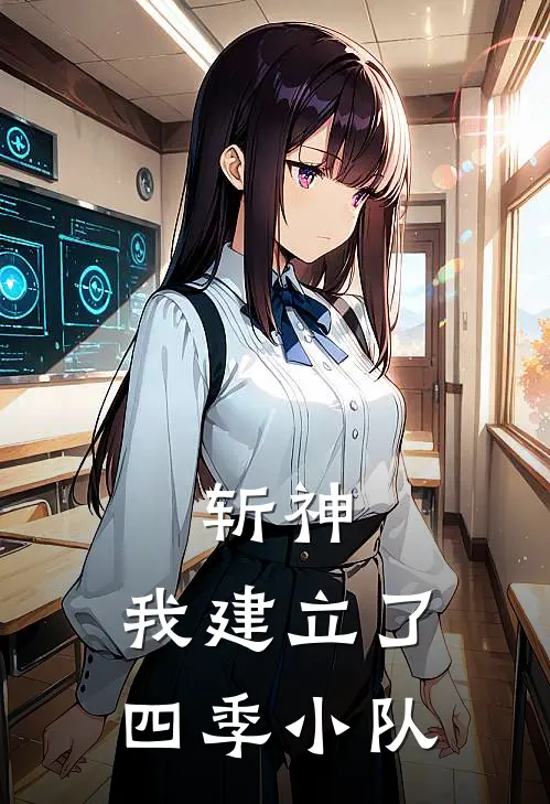 斩神，我建立了四季小队