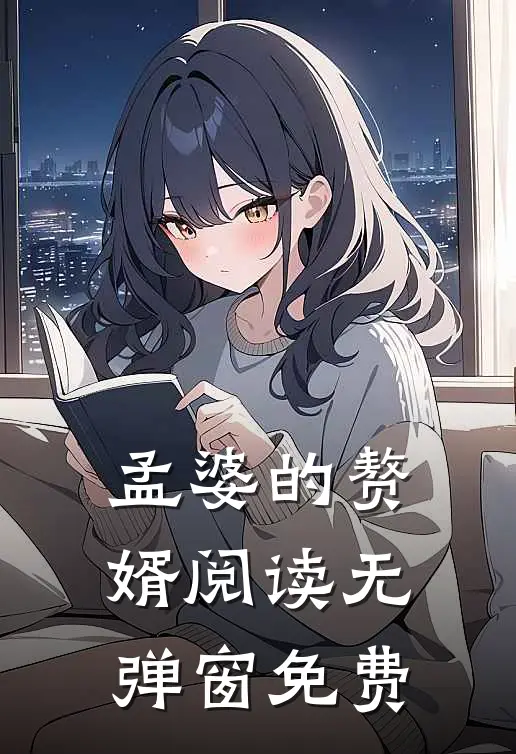 孟婆的赘婿阅读无弹窗免费