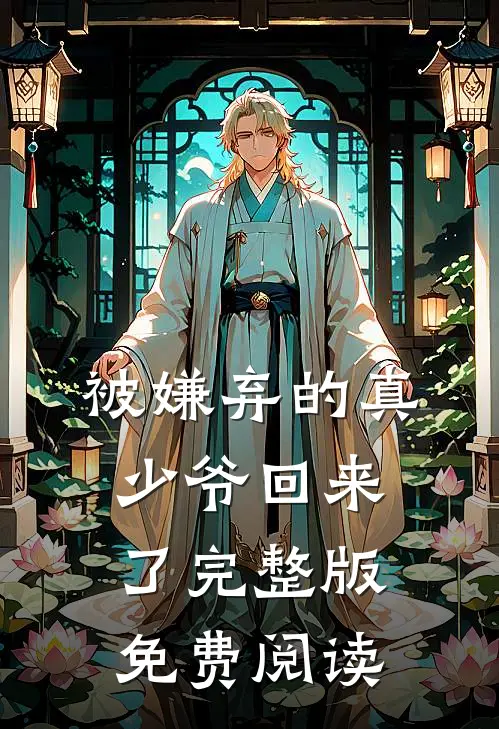 被嫌弃的真少爷回来了完整版免费阅读