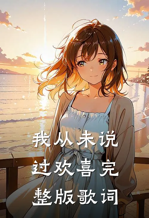 我从未说过欢喜完整版歌词