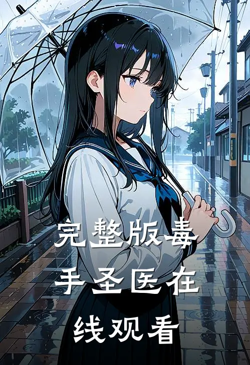 完整版毒手圣医在线观看
