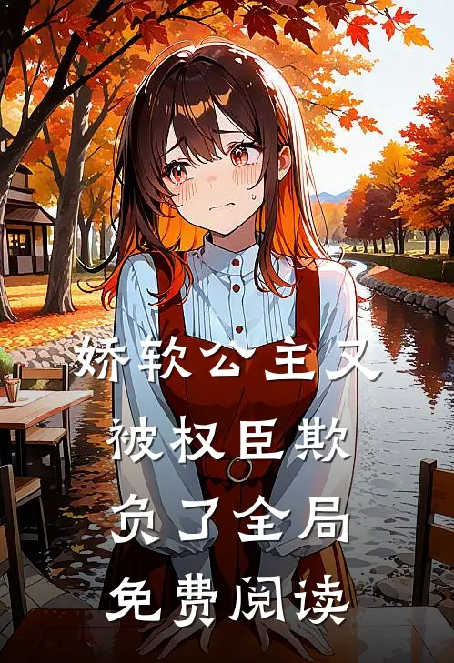 娇软公主又被权臣欺负了全局免费阅读