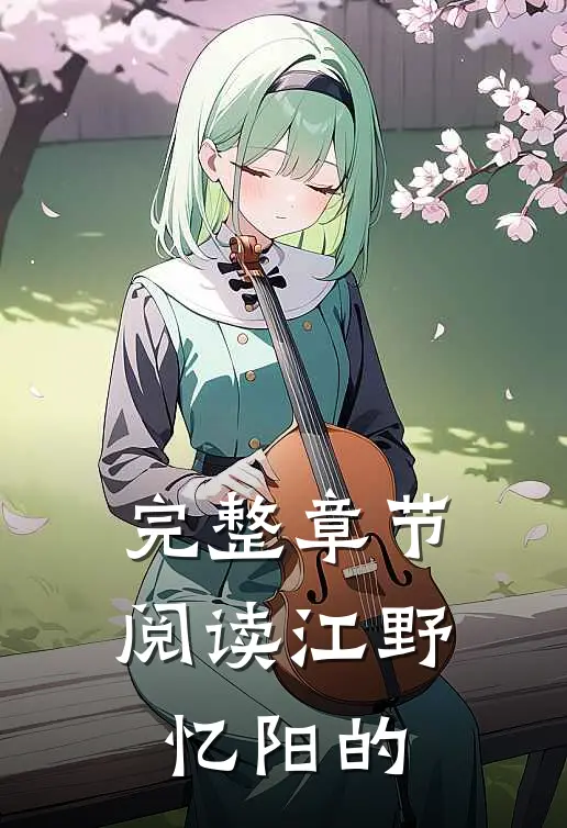 完整章节阅读江野忆阳的