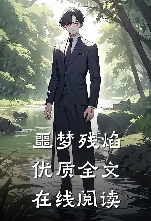 噩梦残焰优质全文在线阅读