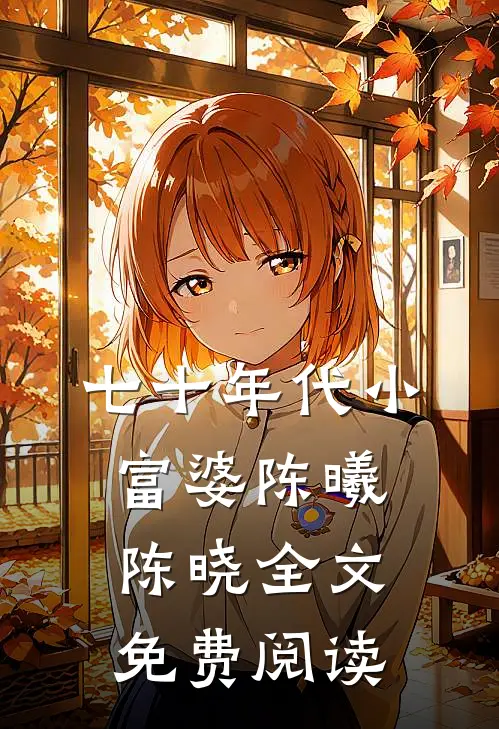 七十年代小富婆陈曦陈晓全文免费阅读