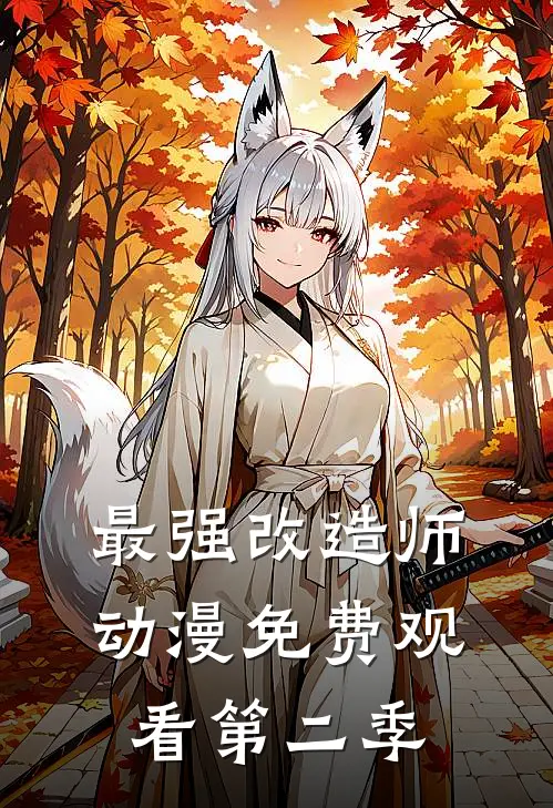 最强改造师动漫免费观看第二季