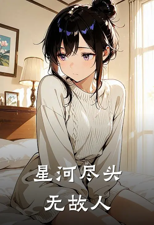 星河尽头无故人