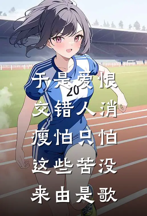 于是爱恨交错人消瘦怕只怕这些苦没来由是歌