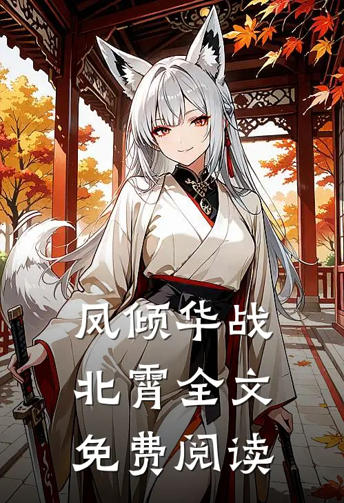 凤倾华战北霄全文免费阅读